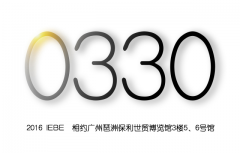 【2016 IEBE】與全球600展商、40000專業觀眾對接合作