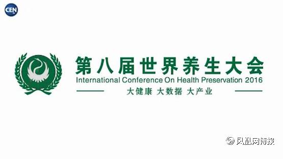 360截圖20160310161102593.jpg 第八屆世界養生大會將助推中國健康服務業新發(圖1)