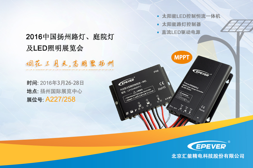 匯能精電參加2016年中國揚州路燈、庭院燈及LED照(圖1)