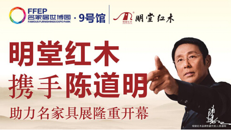 著名藝人陳道明即將來到名家具展現場(圖1) 著名藝人陳道明即將來到名家具展現場(圖1)