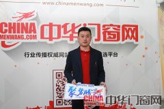 2016第十五屆中國國際門業展覽百年天天木門專訪