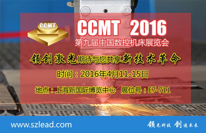 領創激光與您相約魔都的2016CCMT 激光切割亮相(圖2)