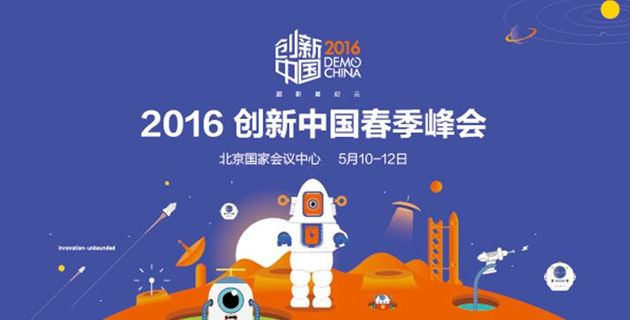 2016創新中國春季峰會暨春季創新展(圖1) 11.thumb_head