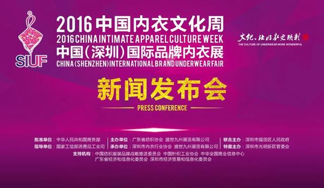 中國內衣文化周暨SIUF中國國際品牌內衣展(圖4) 2016'中國內衣文化周暨SIUF中國(深圳)國際品牌內衣展