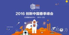 2016創新中國春季峰會暨春季創新展開幕