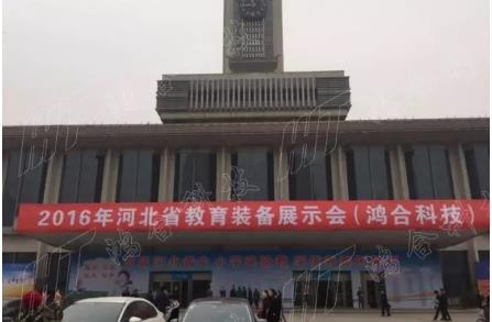 鴻合科技重裝亮相兩地教育展，鞏固京津冀強勢地位