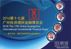 2016年第17屆中國國際投資理財金融博覽會