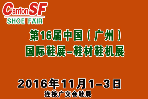 無限商機 2016廣州國際鞋類皮革鞋材鞋機展(圖1)