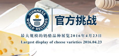 最大規模奶酪品種展覽 尼斯世界紀錄稱號挑戰(圖4)