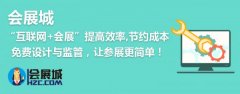 “互聯網+會展”讓參展商和展覽公司溝通合作
