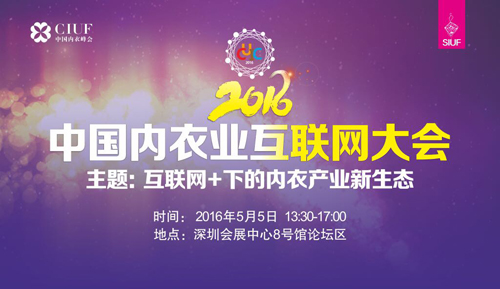 “2016中國內衣業互聯網大會”即將舉辦(圖1)