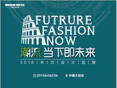 2016米蘭設計中國同步展 “當下即未來”(圖1) “當下即未來”2016米蘭設計中國同步展