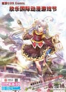南京COS Comic欣樂國際動漫游戲展 重磅來襲！