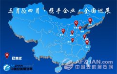 三月&四月走過八城 “攜手企業-全國巡展”