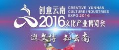 創意云南2016文博會在昆落幕 20多萬觀眾觀展