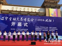 第三屆遼寧金融交易博覽會(2016·沈陽)在遼寧工業展覽館火熱開幕