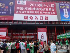 2016第十八屆中國(鄭州)國際糖酒食品交易會盛大舉行