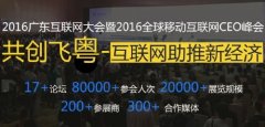 2016廣東互聯網大會，云指移動電商展風采