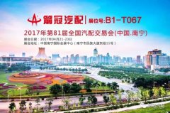 紅豆故鄉 文化邕州-箭冠汽配邀您相約南寧汽配展