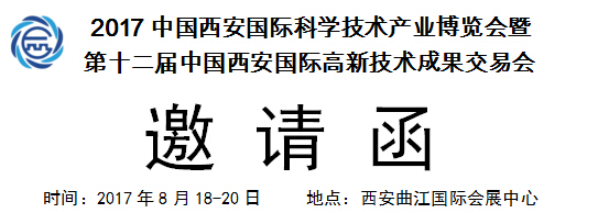 西安第12屆科博會向各企業發出邀請(圖1) 西安第12屆科博會向各企業發出邀請(圖1)