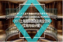 2017上海國際酒店及商業空間工程與設計展