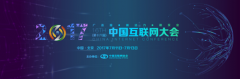 2017中國互聯網大會展覽全新升級，展位火熱預訂中