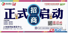 2017年8月上海加盟展(招商展+項目展+創業展)