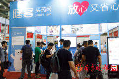 健客亮相深圳國際移動醫療展