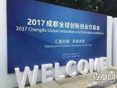 2017成都"創交會"百款黑科技上線,帶你穿越到未來!