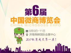 好展會,來濟南,2017全球微商大會歡迎您!