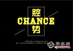 2017腔勢CHANCE創意生活展 要你好看!