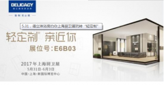5.31,德立淋浴房約你上海廚衛展玩轉"輕定制"