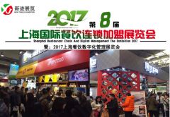 一帶一路、開放創新之路、2017上海餐飲連鎖加盟展